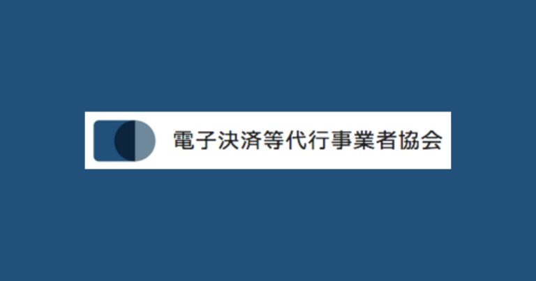 電子決済等代行事業者協会